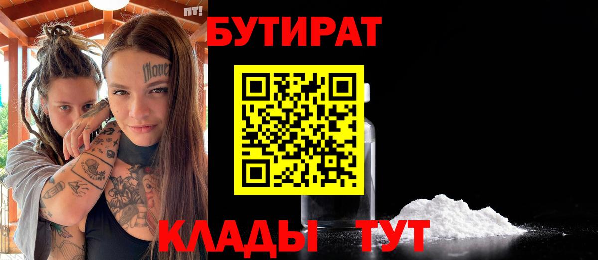 БУТИРАТ бутик  Вход с VPN  Бутират  Сорочинск 